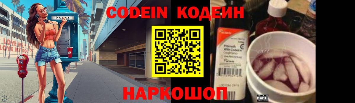 Codein напиток Lean (лин)  Вход с VPN  Codein Purple Drank  Кирово-Чепецк 